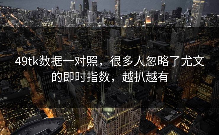 49tk数据一对照，很多人忽略了尤文的即时指数，越扒越有