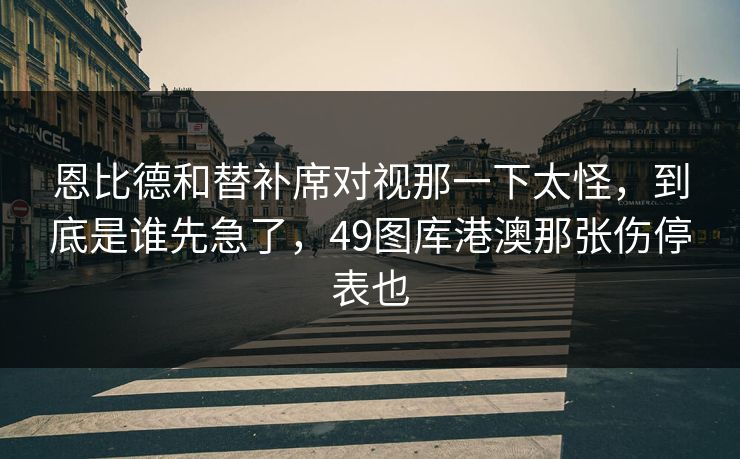 恩比德和替补席对视那一下太怪,到底是谁先急了,49图库港澳那张伤停表也 恩比德和替补席对视那一下太怪,到底是谁先急了,49图库港澳那张伤停表也